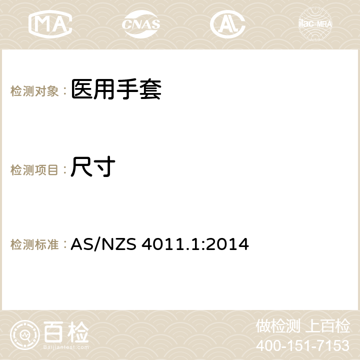 尺寸 AS/NZS 4011.1 一次性使用医用检查手套 第1部分：由橡胶胶乳或橡胶溶液制成的手套 :2014 6.1/ISO 23529