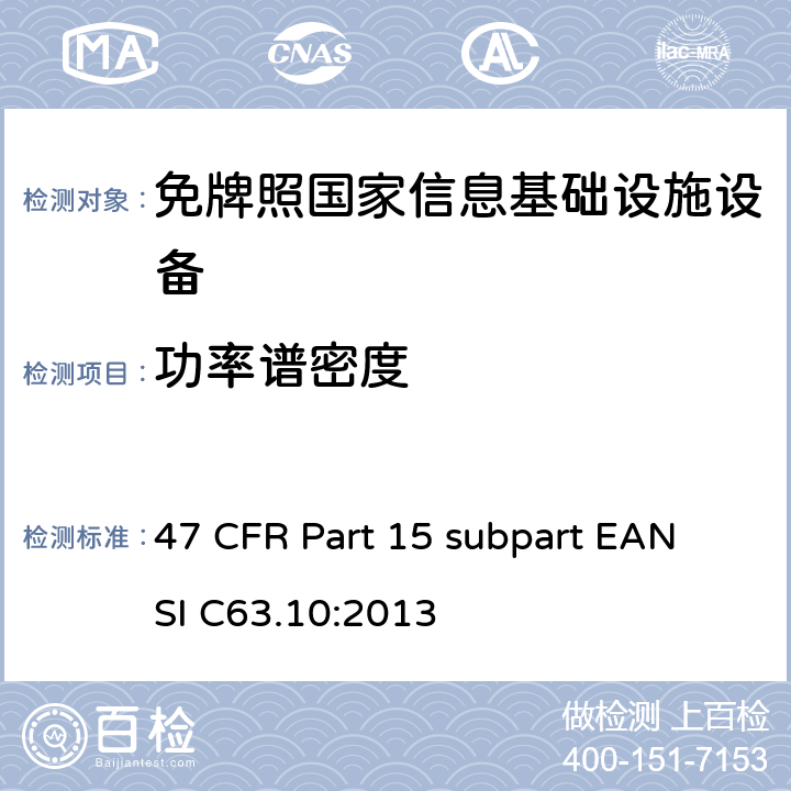 功率谱密度 免牌照国家信息基础设施设备 47 CFR Part 15 subpart E
ANSI C63.10:2013 15E