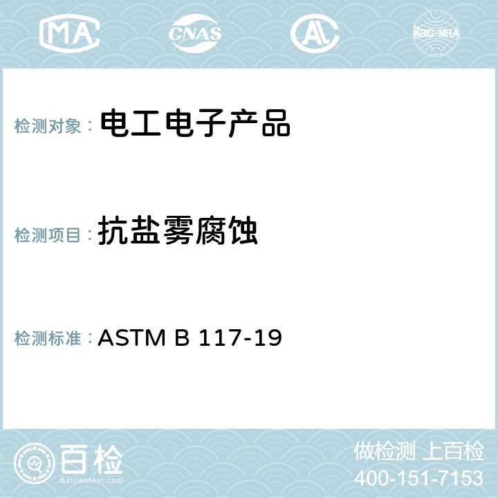 抗盐雾腐蚀 ASTM B117-2019 盐雾设备操作的标准规程