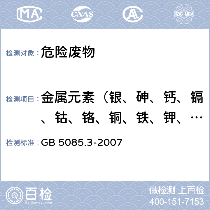 金属元素（银、砷、钙、镉、钴、铬、铜、铁、钾、镁、锰、钠、镍、铅、钒、锌） 危险废物鉴别标准 浸出毒性鉴别 固体废物 元素的测定 电感耦合等离子体原子发射光谱法 GB 5085.3-2007 附录A