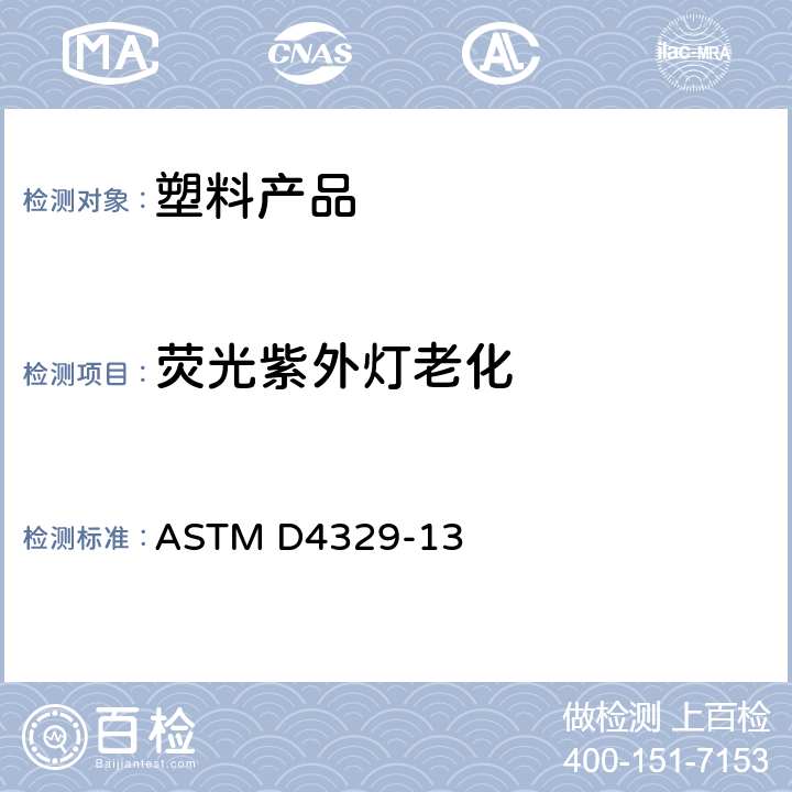 荧光紫外灯老化 塑料紫外光暴露试验方法 ASTM D4329-13