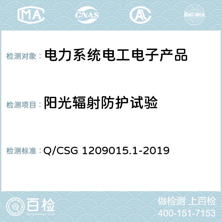 阳光辐射防护试验 Q/CSG 1209015.1-2019 《计量自动化系统技术规范 第1部分：低压电力用户集中抄表系统采集器检验（试行）》  3.3.5.5