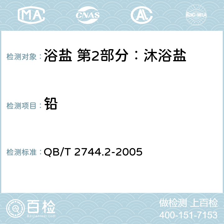 铅 浴盐 第2部分：沐浴盐 QB/T 2744.2-2005 5.7/GB/T 7917.3-1987