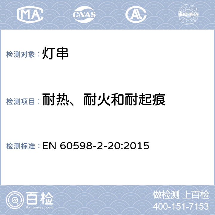 耐热、耐火和耐起痕 灯具 第2-20部分:特殊要求 灯串 EN 60598-2-20:2015 16