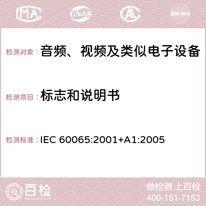 标志和说明书 音频、视频及类似电子设备 安全要求 IEC 60065:2001+A1:2005 5