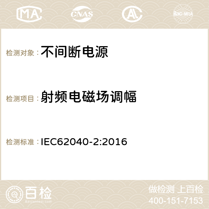 射频电磁场调幅 不间断电源设备（UPS）第2部分：电磁兼容性（EMC）要求 IEC62040-2:2016 6.3
