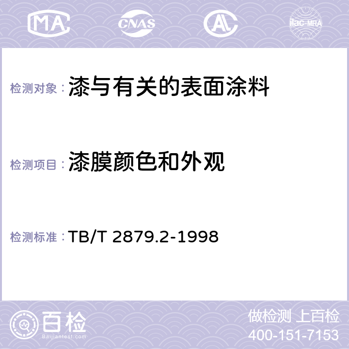 漆膜颜色和外观 铁路机车车辆 涂料及涂装 第2部分:涂料检验方法 TB/T 2879.2-1998 4.3.10