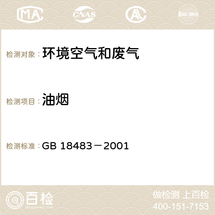 油烟 饮食业油烟排放标准（试行） GB 18483－2001 附录A饮食业油烟采样方法及分析方法