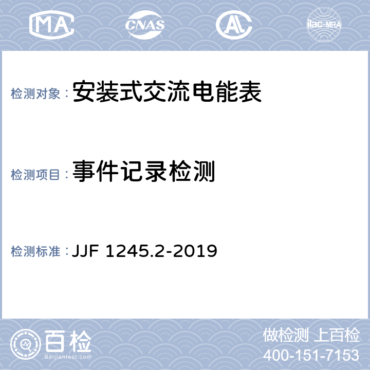 事件记录检测 《安装式交流电能表型式评价大纲 软件要求》 JJF 1245.2-2019 6.5