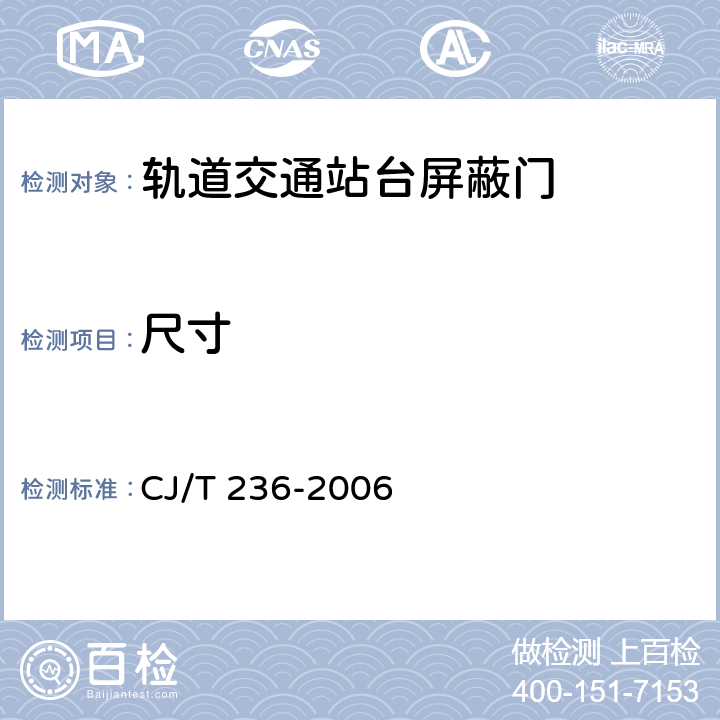 尺寸 轨道交通站台屏蔽门 CJ/T 236-2006 5.5.2