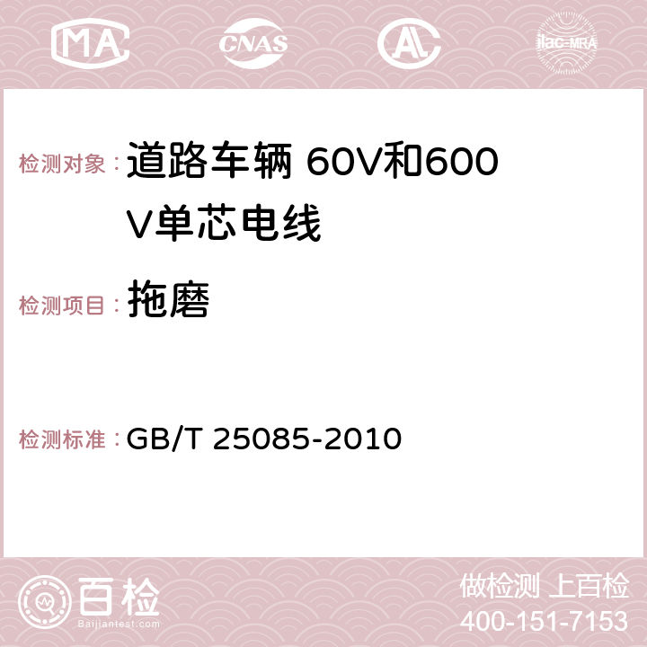 拖磨 道路车辆 60V和600V单芯电线 GB/T 25085-2010 9.2