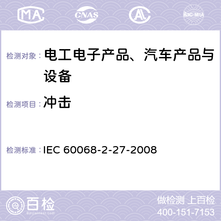 冲击 《环境试验 第2-27部分：试验 试验Ea和指南:冲击》 IEC 60068-2-27-2008 8