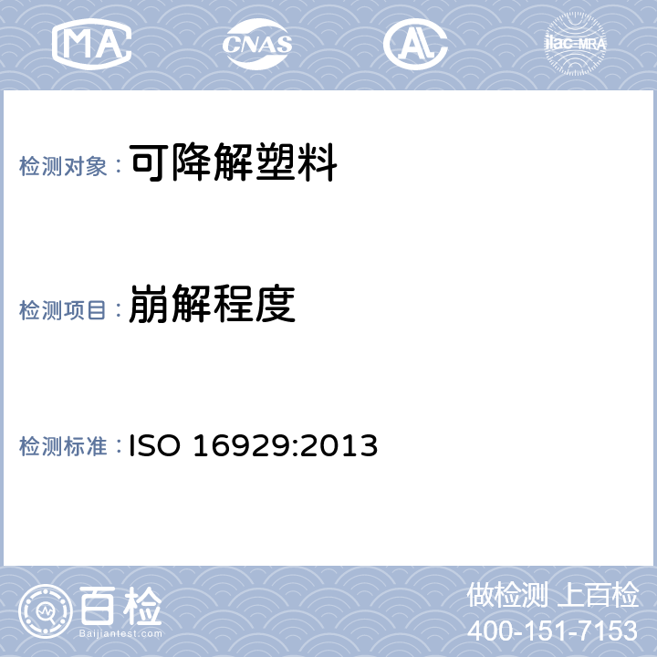 崩解程度 塑料 -在定义堆肥化中试条件下塑料材料崩解程度的测定  ISO 16929:2013