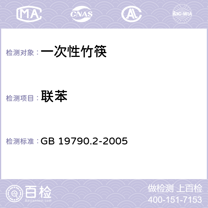 联苯 一次性筷子 第2部分：竹筷 GB 19790.2-2005 5.3