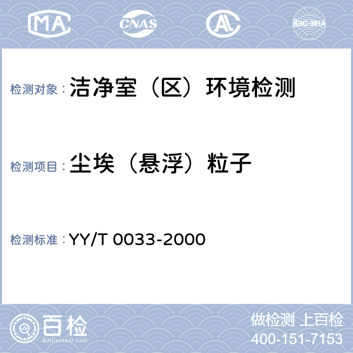 尘埃（悬浮）粒子 无菌医疗器具生产管理规范 YY/T 0033-2000 (附录C)