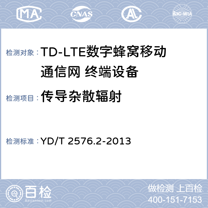 传导杂散辐射 TD-LTE数字蜂窝移动通信网 终端设备测试方法（第一阶段）第2部分：无线射频性能测试 YD/T 2576.2-2013 5.5.3.1