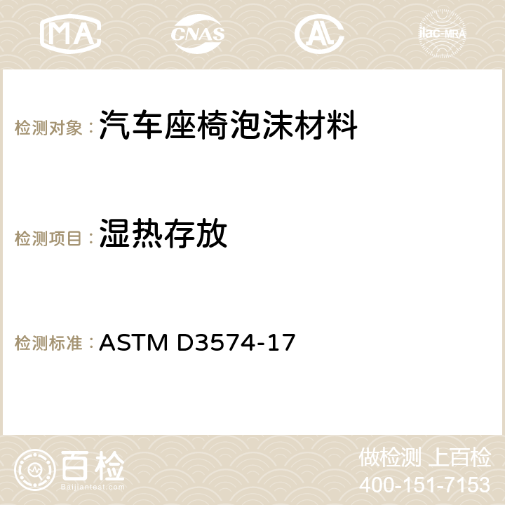 湿热存放 多孔弹性材料-板型粘结，模塑聚氨酯泡沫 ASTM D3574-17 L