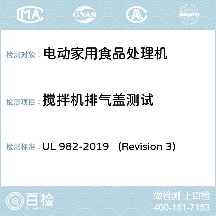 搅拌机排气盖测试 UL安全标准 电动家用食品处理机 UL 982-2019 (Revision 3) 43
