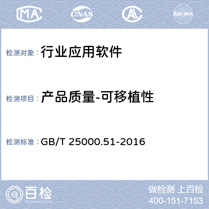 产品质量-可移植性 系统与软件工程 系统与软件质量要求和评价（SQuaRE） GB/T 25000.51-2016 5.3.8