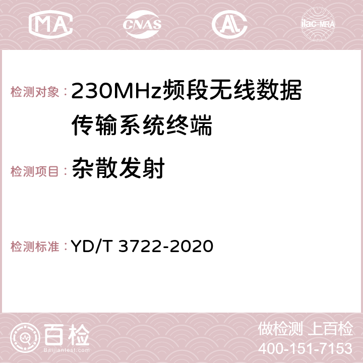 杂散发射 《230MHz频段宽带无线数据传输系统的射频技术要求及测试方法》 YD/T 3722-2020 5.3.8