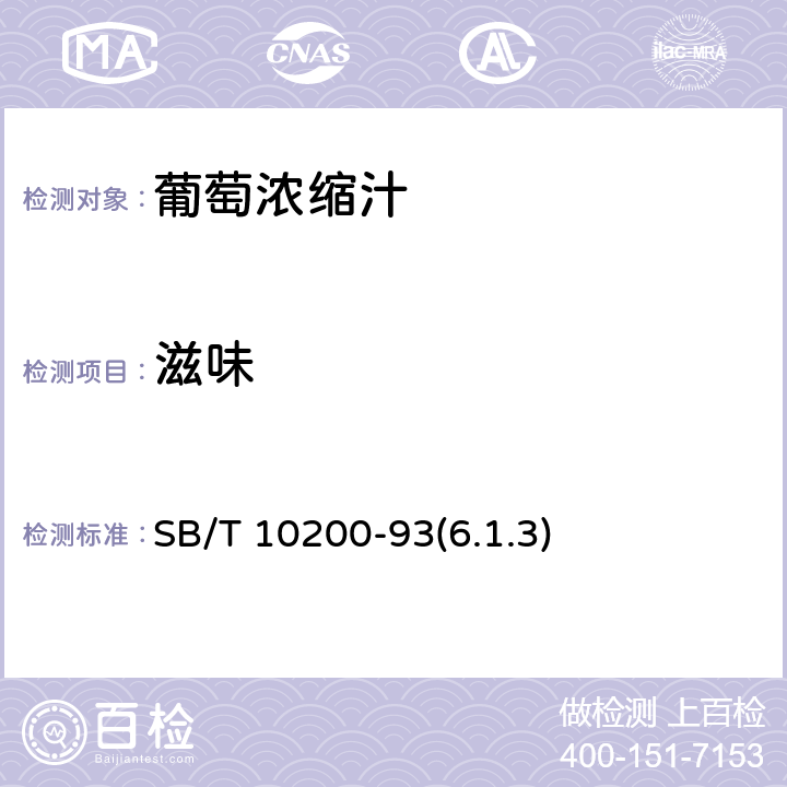 滋味 葡萄浓缩汁 SB/T 10200-93(6.1.3)