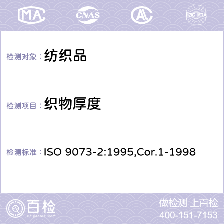 织物厚度 纺织品-无纺布测试方法-第2部分:厚度的测定 ISO 9073-2:1995,Cor.1-1998