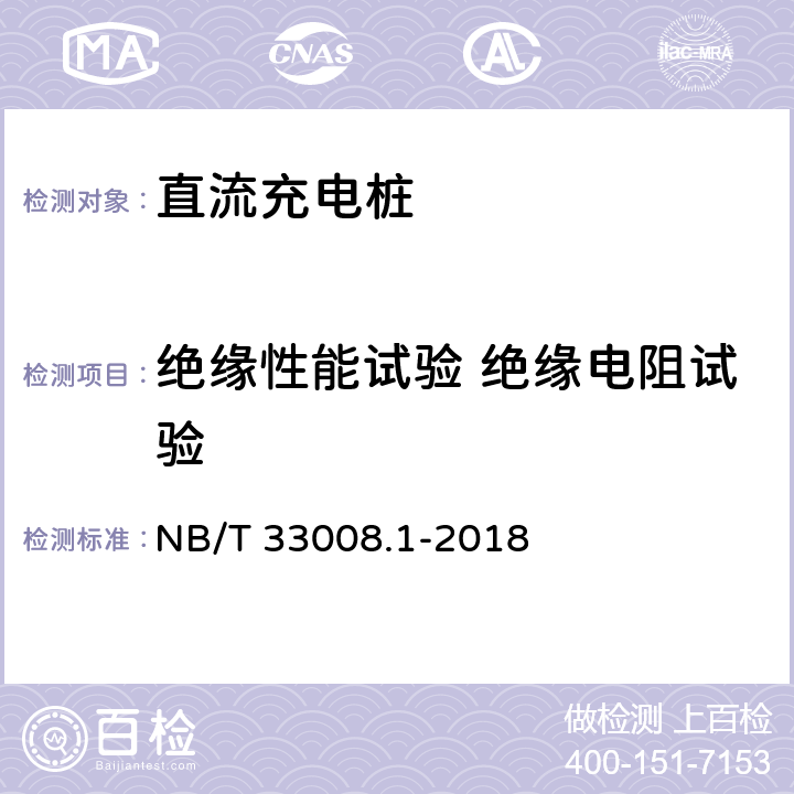 绝缘性能试验 绝缘电阻试验 电动汽车充电设备检验试验规范 第1部分:非车载充电机 NB/T 33008.1-2018 5.10.1