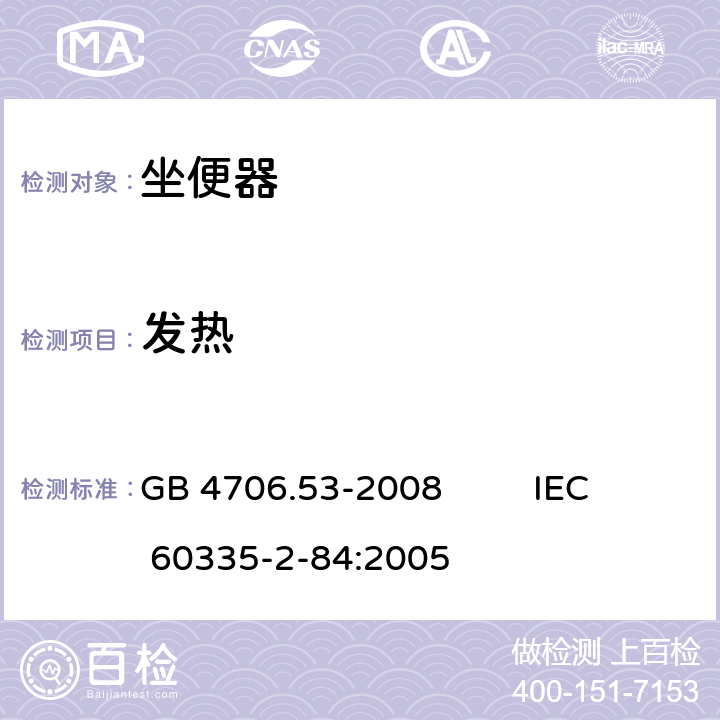 发热 家用和类似用途电器的安全 坐便器的特殊要求 GB 4706.53-2008 IEC 60335-2-84:2005 11