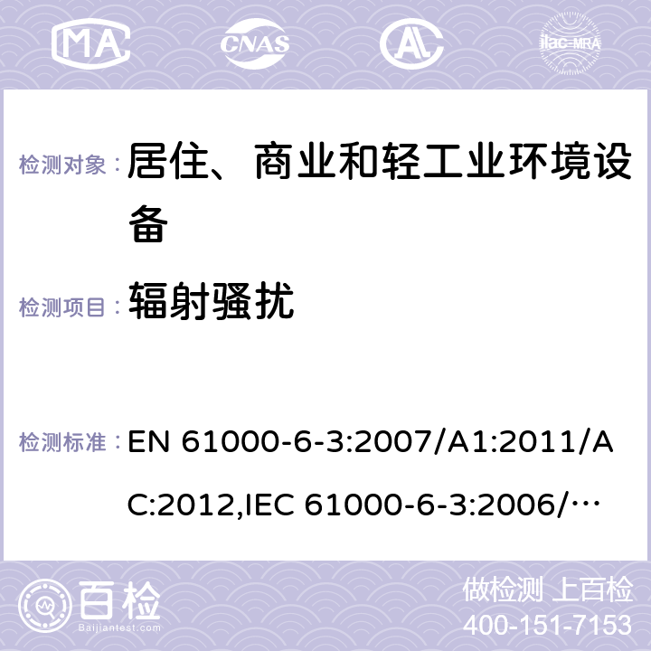 辐射骚扰 电磁兼容性(EMC)- 6部分:通用标准,排放标准住宅、商业和轻工业环境 EN 61000-6-3:2007/A1:2011/AC:2012,IEC 61000-6-3:2006/A1:2010,GB 17799.3-2012 11