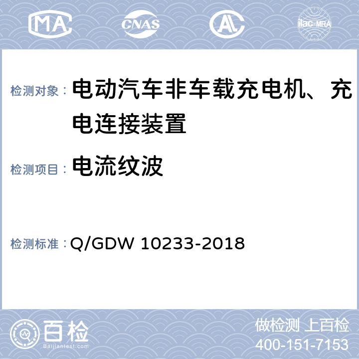 电流纹波 国家电网公司电动汽车非车载充电机通用要求 Q/GDW 10233-2018 7.7.7