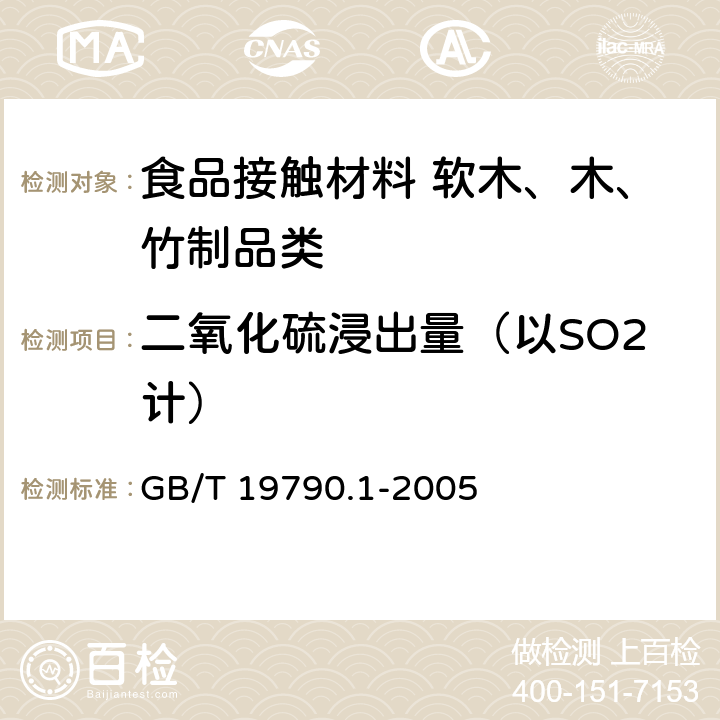 二氧化硫浸出量（以SO2计） 一次性筷子 第1部分：木筷 GB/T 19790.1-2005