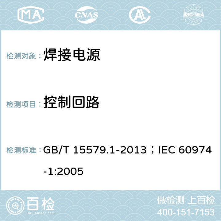 控制回路 弧焊设备 第1部分:焊接电源 GB/T 15579.1-2013；IEC 60974-1:2005 12