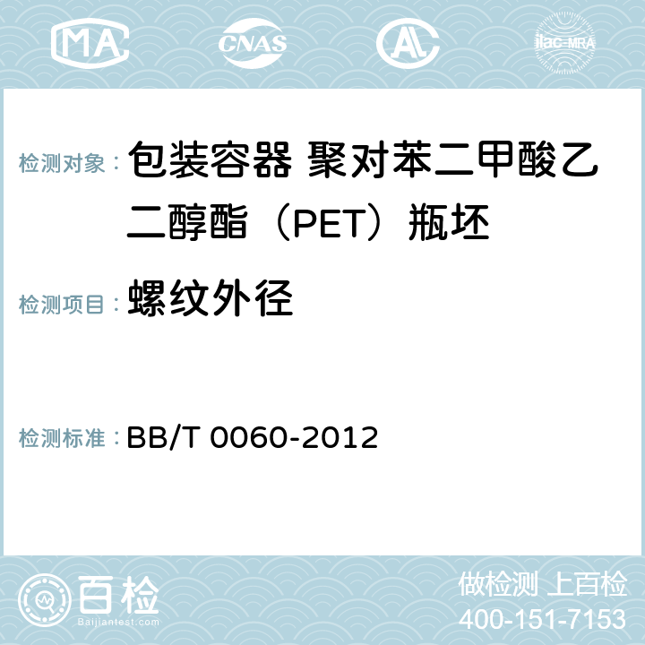 螺纹外径 包装容器 聚对苯二甲酸乙二醇酯（PET）瓶坯 BB/T 0060-2012 5.3