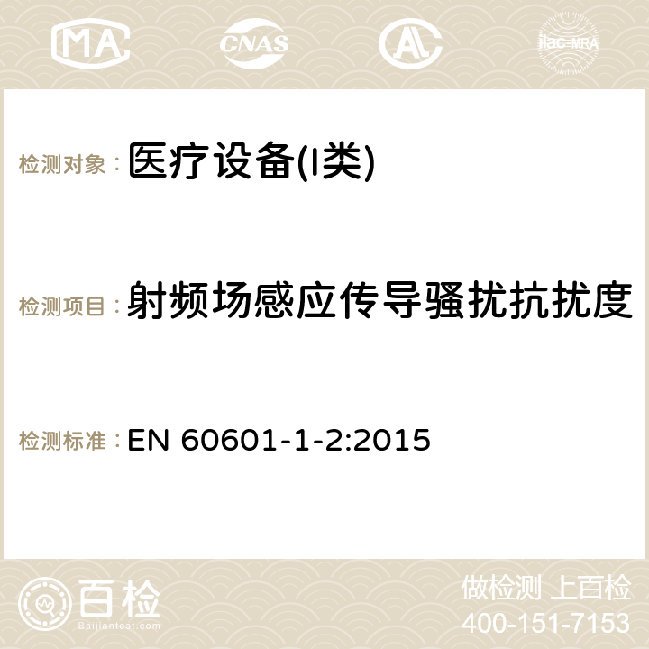 射频场感应传导骚扰抗扰度 医用电器设备的电磁发射和抗干扰要求 EN 60601-1-2:2015 8.9 抗扰度水平