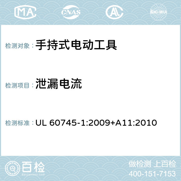 泄漏电流 手持式电动工具安全第一部分：通用要求 UL 60745-1:2009+A11:2010 13