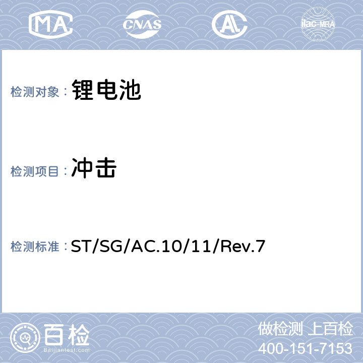 冲击 联合国《关于危险品的运输建议书 试验和标准手册》第七版 ST/SG/AC.10/11/Rev.7 38.3.4.4