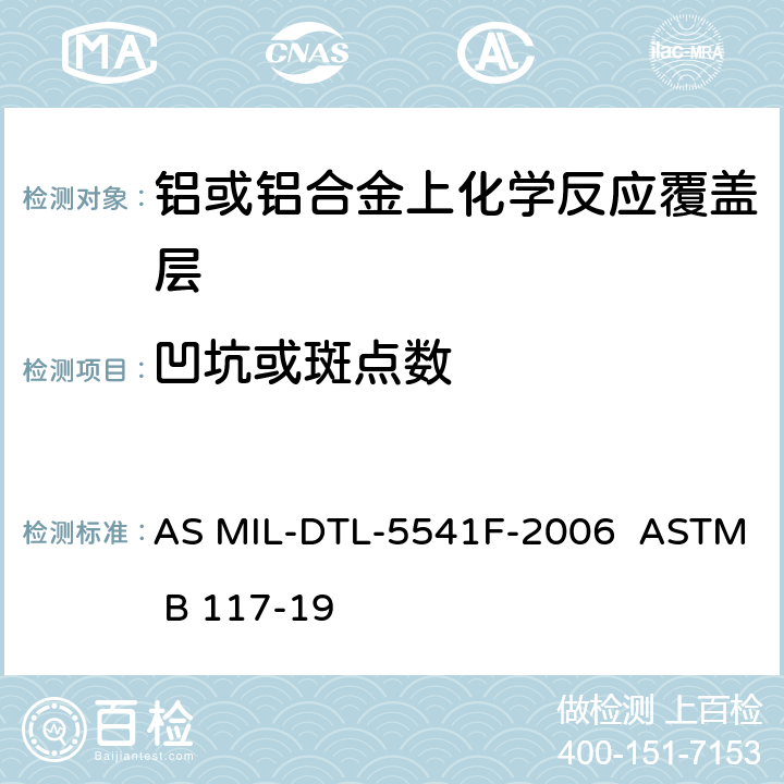 凹坑或斑点数 DTL-55 铝或铝合金上化学反应覆盖层 盐雾试验装置操作标准 AS MIL-41F-2006 ASTM B 117-19