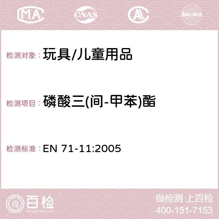 磷酸三(间-甲苯)酯 玩具安全 - 第11部分:有机化合物 - 分析方法 EN 71-11:2005 5.8增塑剂的测试方法