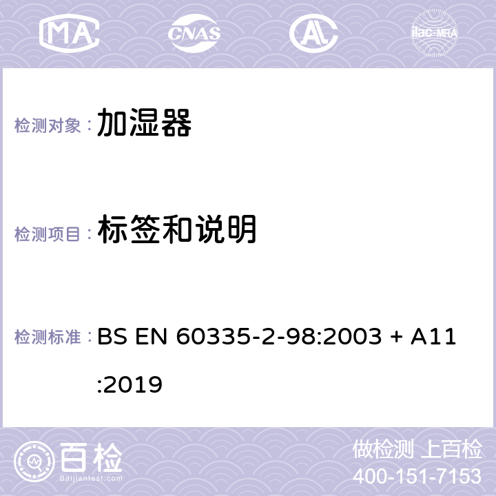 标签和说明 家用和类似用途电器的安全　第2部分：加湿器的特殊要求 BS EN 60335-2-98:2003 + A11:2019 7