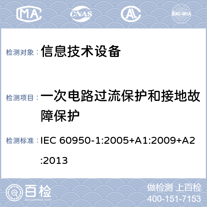 一次电路过流保护和接地故障保护 信息技术设备 安全 第1部分:通用要求 IEC 60950-1:2005+A1:2009+A2:2013 2.7