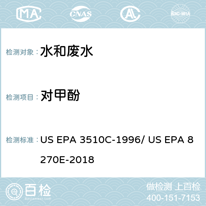 对甲酚 分液漏斗-液液萃取法/气相色谱质谱法测定半挥发性有机物 US EPA 3510C-1996/ US EPA 8270E-2018