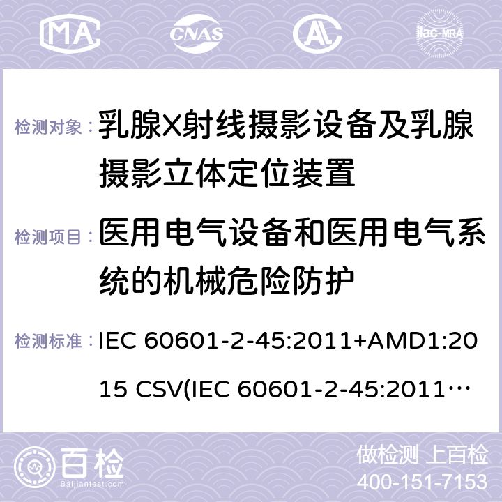 医用电气设备和医用电气系统的机械危险防护 医用电气设备 第2-45部分:乳腺X射线摄影设备及乳腺摄影立体定位装置安全专用要求 IEC 60601-2-45:2011+AMD1:2015 CSV(IEC 60601-2-45:2011)
 201.9