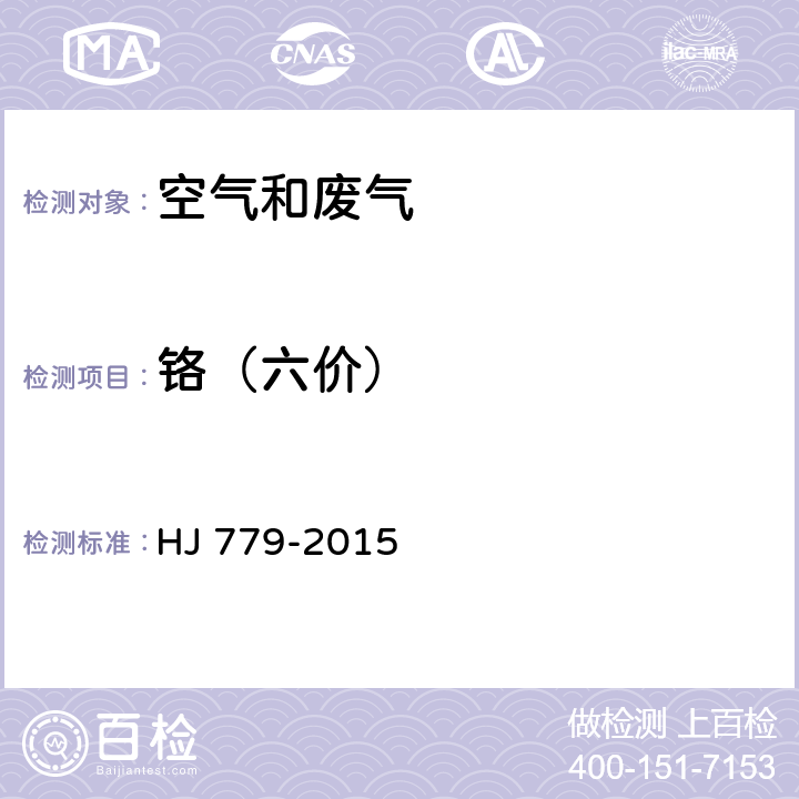 铬（六价） HJ 779-2015 环境空气 六价铬的测定 柱后衍生离子色谱法(附2018年第1号修改单)