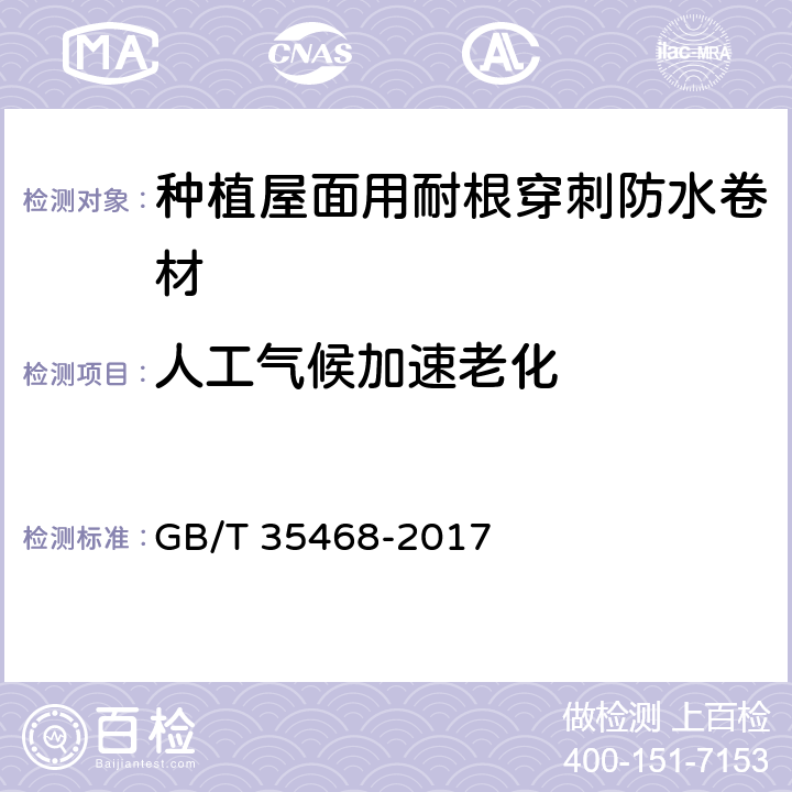 人工氣候加速老化 種植屋面用耐根穿刺防水卷材 GB/T 35468-2017 7.2