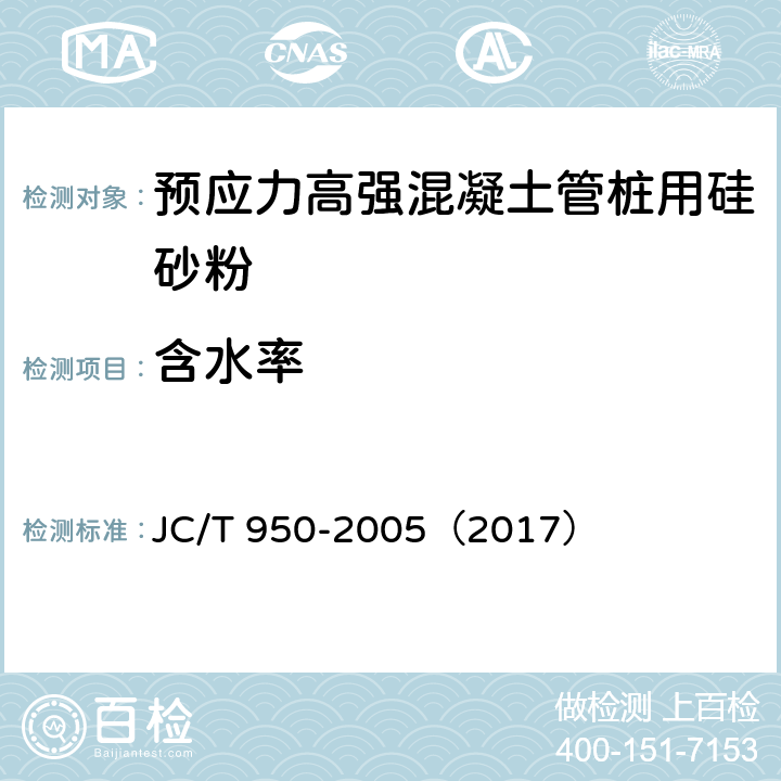 含水率 JC/T 950-2005 预应力高强混凝土管桩用硅砂粉