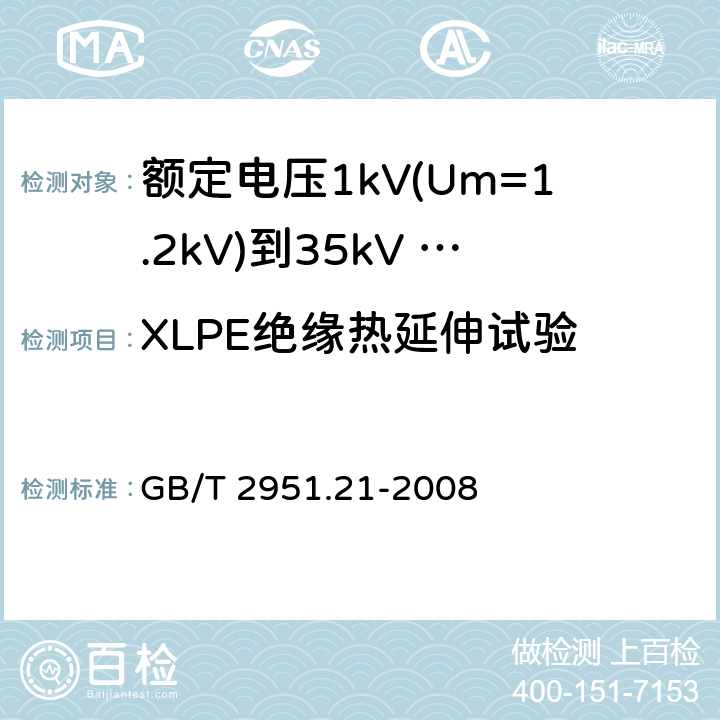 XLPE绝缘热延伸试验 电缆和光缆绝缘和护套材料通用试验方法 第21部分：弹性体混合料专用试验方法 耐臭氧试验-热延伸试验-浸矿物油试验 GB/T 2951.21-2008