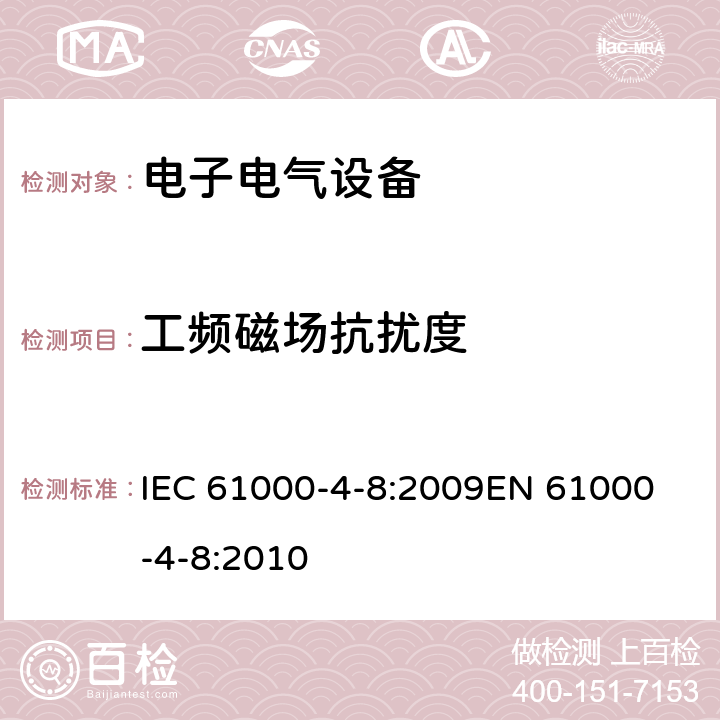 工频磁场抗扰度 《电磁兼容 试验和测量技术 工频磁场抗扰度试验》 IEC 61000-4-8:2009
EN 61000-4-8:2010 5