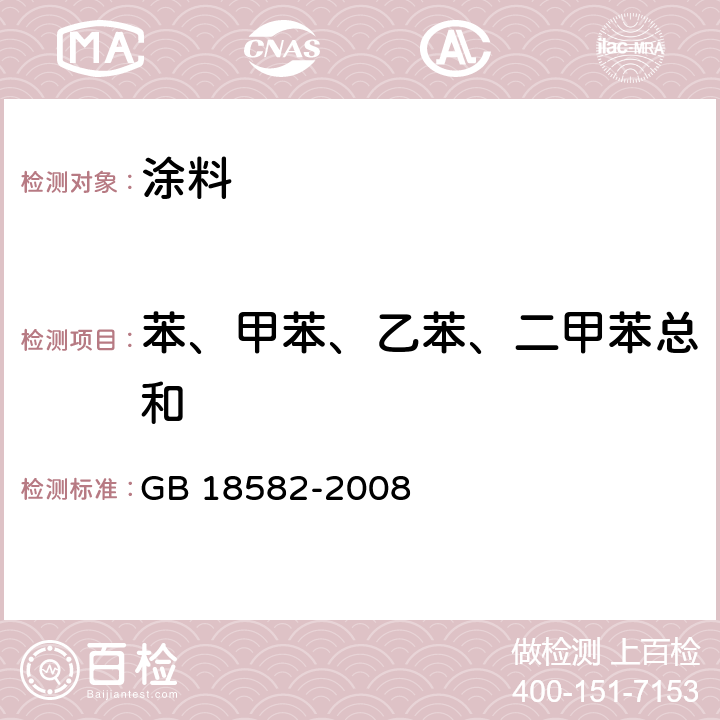 苯、甲苯、乙苯、二甲苯总和 室内装饰装修材料 内墙涂料中有害物质限量 GB 18582-2008 附录A