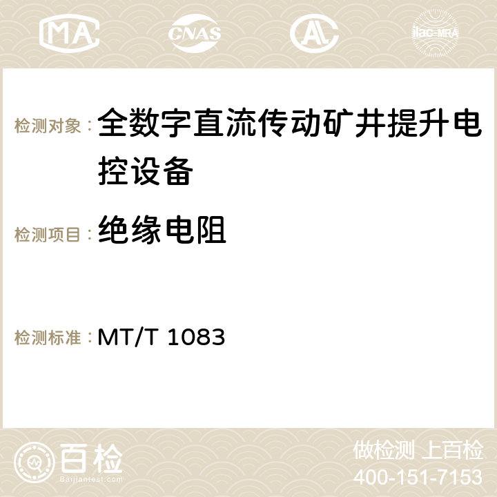 绝缘电阻 MT/T 1083-2008 全数字直流传动矿井提升机电控设备技术条件