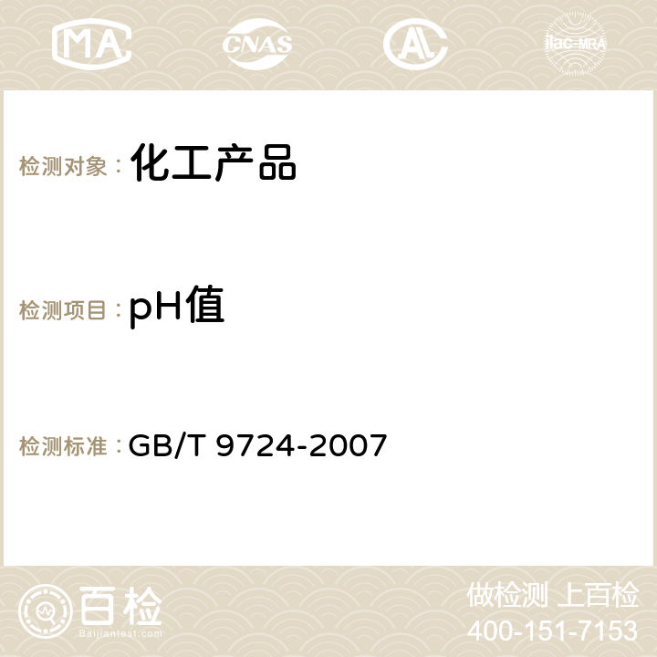 pH值 化学试剂pH值测试通则 GB/T 9724-2007